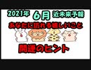 2021年6月　貴方に訪れる嬉しいこと　開運のヒント