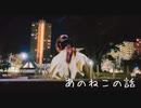 あのねこの話 踊ってみた【もりみ】