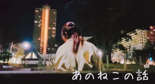 あのねこの話 踊ってみた【もりみ】