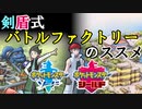 【ポケモン】剣盾式バトルファクトリーのススメ#1