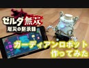 ガーディアンロボット作ってみた　ゼルダ無双 厄災の黙示録　Raspberry Pi電子工作