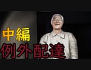 お金は受け取れませんっ！！！【例外配達】＃中編