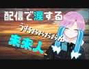 【にじさんじ】配信で涙する未来人【夕陽リリ】