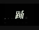 【全部俺】踊 を歌ってみた。【原川】
