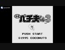 [GB]GBパチ夫くん3 FULL SOUND TRACK
