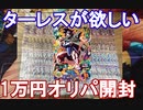【オリパ開封】神ライナップ！！　マジオリ1万円オリパ開封！　【スーパードラゴンボールヒーローズ/SDBH/オリパ開封/BM8】