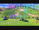 【ポケモン】ほぼ151匹しか知らない人がソードをやってみるpart23