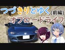 【ロードスター車載】つづきりとゆくオフロードライフ(前編)