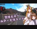 【ギャラ子&マスタ―】常陸大子～水戸・大洗ライド【自転車旅行！】