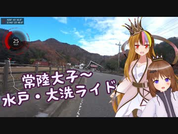 【ギャラ子&マスタ―】常陸大子～水戸・大洗ライド【自転車旅行！】