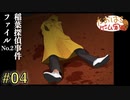稲葉探偵事件ファイルNO.2 #04【たおはち】