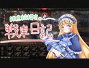 【WoT】雑魚絵描きの戦車日記2日目【ゆっくり実況】