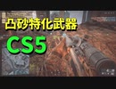 【BF4】CS5は凸砂用SRにて最強#1【ゆっくり実況】【PC】