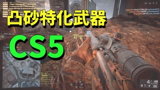 【BF4】CS5は凸砂用SRにて最強#1【ゆっくり実況】【PC】