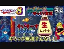 【ロックマン８】 ノーダメージプレイ 【ゆっくり実況】 ＃２