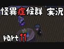 【2人実況】怪異症候群 猿夢編  part11