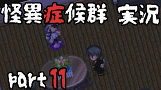 【2人実況】怪異症候群 猿夢編  part11