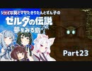 【ゼルダの伝説 夢をみる島】シャイな葵とマセたきりたんとずん子のゼルダの伝説 夢をみる島 リメイク版 Part23【VOICEROID＆A.IVOICE実況】