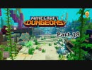 【実況プレイ】マイクラをよく知らない私がダンジョンズをやってみた Part.38 サンゴの丘