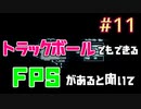 トラックボールでFPS #11【SUPERHOT】