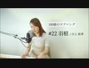 【100曲のラブソング】#22 羽根