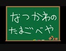 夏川のプログラミングたまごべや