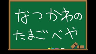 夏川のプログラミングたまごべや