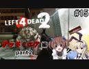 難易度Expertで「Left4Dead2」を一人と一羽がプレイ part15