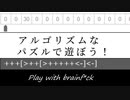 アルゴリズムなパズルで遊ぼう！【brainf*ck】
