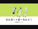 わんだー×まーちんぐ！（吹奏楽アレンジ）