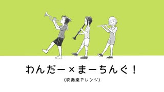 わんだー×まーちんぐ！（吹奏楽アレンジ）