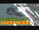 【War Thunder海軍】革命爆弾（FAB-5000）で対艦爆撃Part2 惑星海戦の時間だ Part34【ゆっくり実況・ソ連海軍】