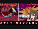 【ポケモン剣盾】相手の急所を狙い打て！超火力！スナイパー型インテレオン【ゆっくり実況】