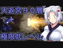 【サクナヒメ】格3で天返宮チャレンジ 4/9【vs黄泉石丸】