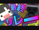 【Minecraft】運動会もついに最終リレー！ 勝つのは桃水どっちか？？？