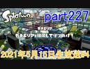 イカしたヤツに、俺はなる！Splatoon実況part227