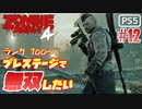 【ゾンビが軍隊！】Zombie Army 4 実況プレイ #12【PS5】