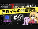 【7DTD】弦巻マキの発掘調査#61 【α18.4】【VOICEROID実況】