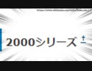 2000シリーズマン