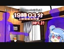 【ゆっくり・VOICEROID朗読実況】19時03分 上野発夜光列車　part.37