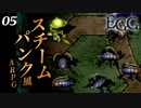 痛い子がスチームパンクな古代遺跡で記憶喪失05【実況】