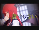 【東方MMD】小悪魔で『誰でもない』【柔軟剤スカート】