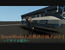 Stormworks人民救済計画　Part.3 前編