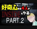 好奇心ある4人が【INSIDE】をやる Part2