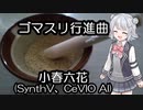 ゴマスリ行進曲　小春六花　synthV & CeVIO AI