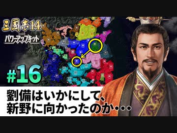 #16【三國志14PK 極級】劉備はいかにして、新野に向かったのか・・・【ゆっくり実況プレイ】