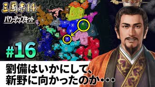 #16【三國志14PK 極級】劉備はいかにして、新野に向かったのか・・・【ゆっくり実況プレイ】