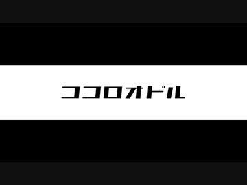 ココロオドル 歌ってみた【Ram】
