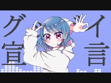 グッバイ宣言【ワンコーラス歌ってみた / Aoi. 】