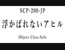 １５秒でわかるSCP：浮かばれないアヒル